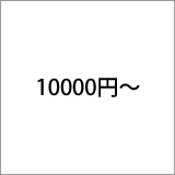 10000円～