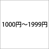 1000円～1999円