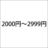 2000円～2999円