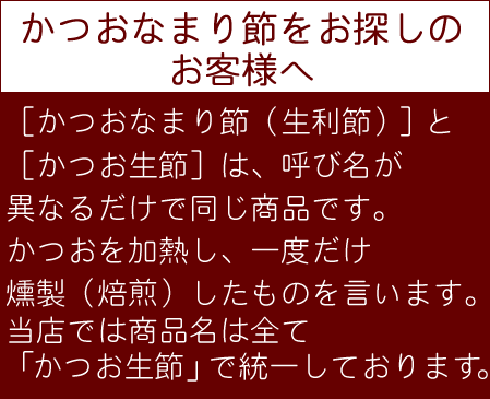 かつお生節（かつおなまり節）（かつおなまり節（かつお生利節））の