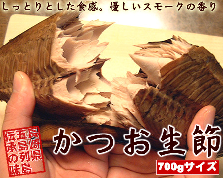 かつお生節（かつおなまり節）【長崎県産 天然羽かつお】無添加［700gサイズ］|五島列島海鮮工房 テル鮮魚