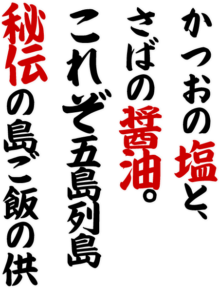 秘伝 かつお・さば島ご飯のお供詰合せ|五島列島海鮮工房 テル鮮魚