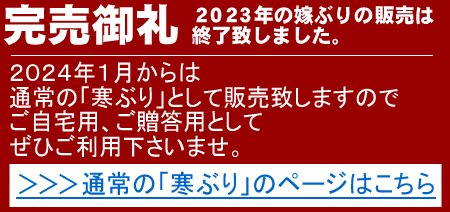 嫁ぶり（嫁鰤） 4ｋｇサイズ◇お届け状態／フィーレ＋フィーレ（あら